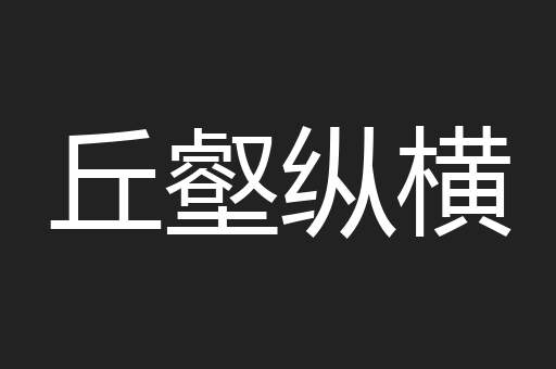 丘壑纵横
