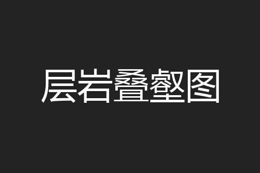 层岩叠壑图