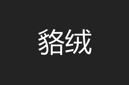 貉绒