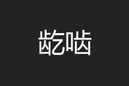 龁啮