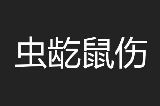 虫龁鼠伤