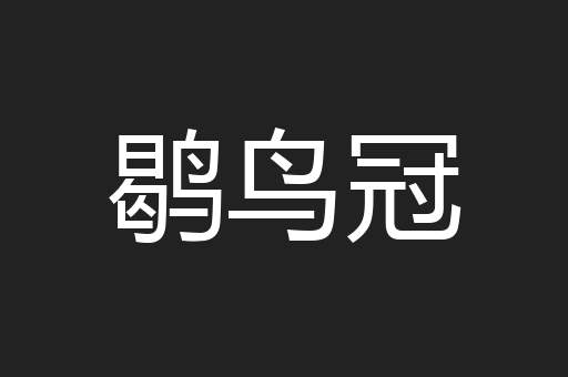 鹖鸟冠