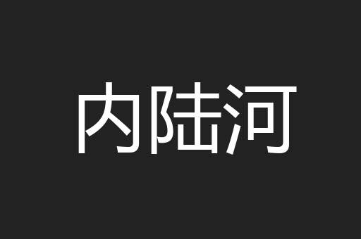 内陆河