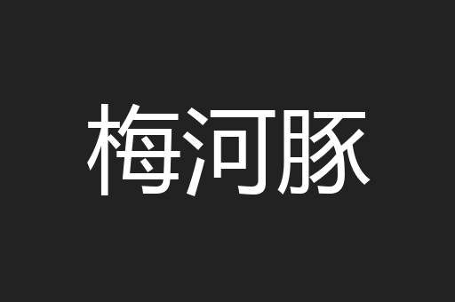 梅河豚