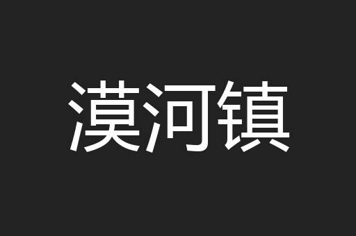 漠河镇