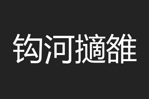 钩河擿雒