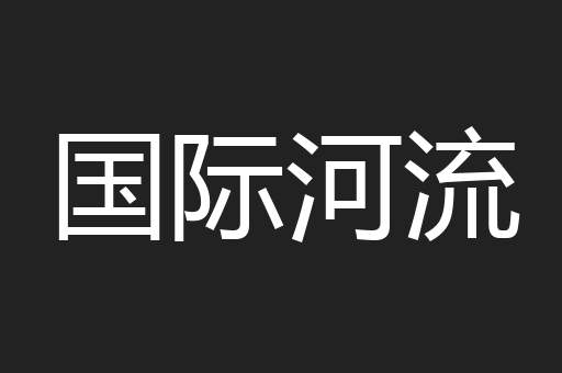 国际河流