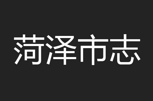菏泽市志