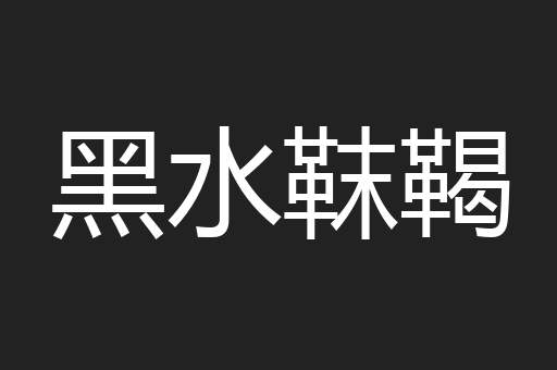 黑水靺鞨