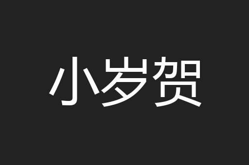 小岁贺