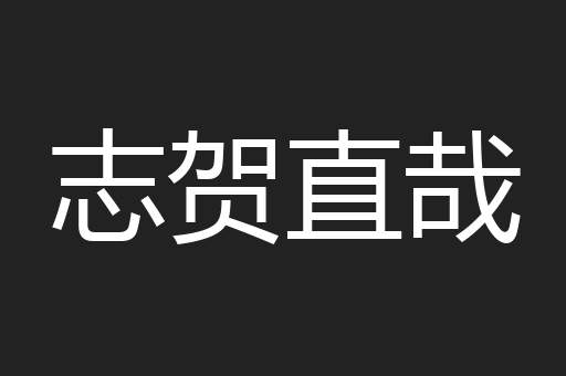 志贺直哉