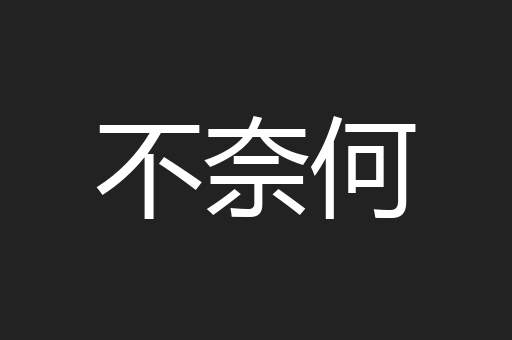 不奈何