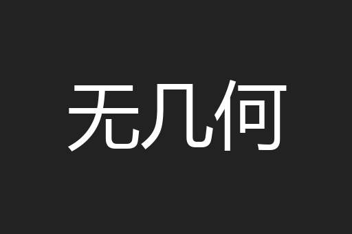 无几何