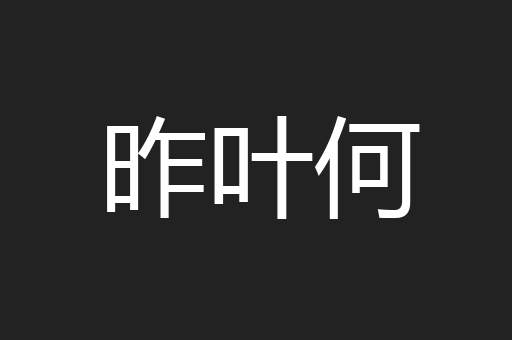 昨叶何