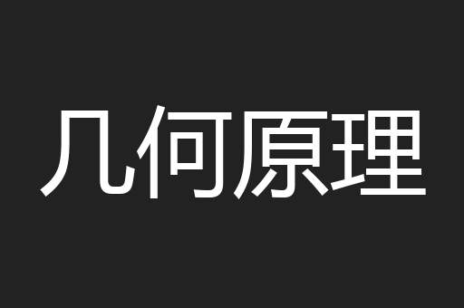 几何原理