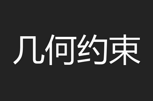 几何约束