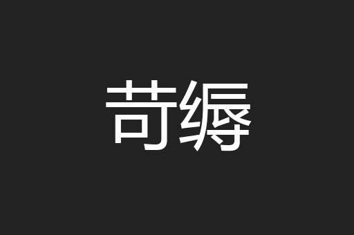 苛缛