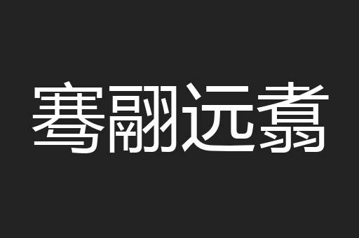 骞翮远翥