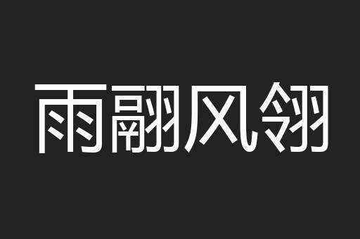 雨翮风翎