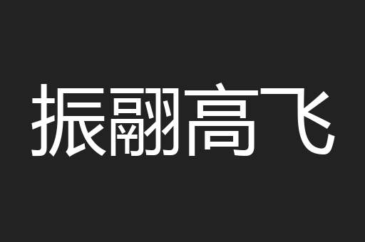 振翮高飞
