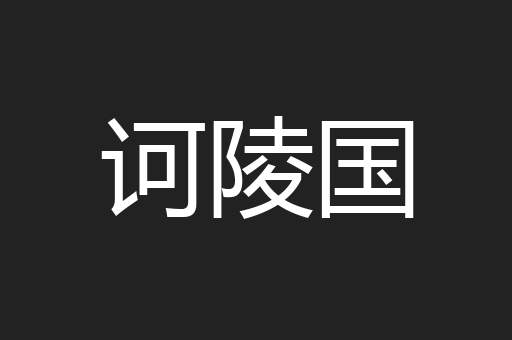 诃陵国