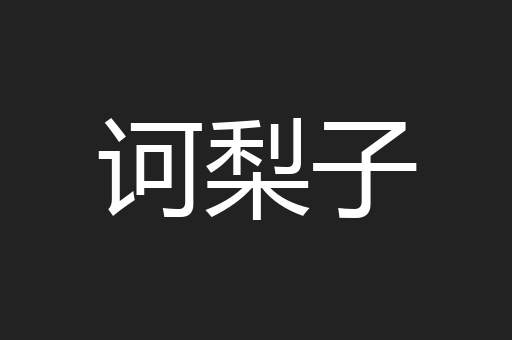 诃梨子