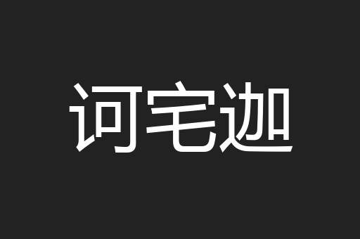 诃宅迦