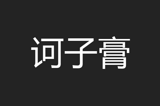 诃子膏