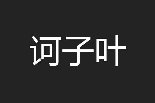 诃子叶