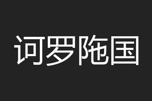 诃罗陁国