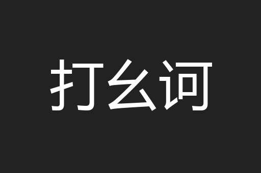 打幺诃