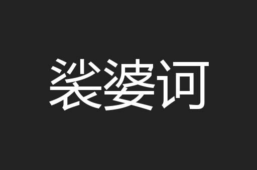 裟婆诃