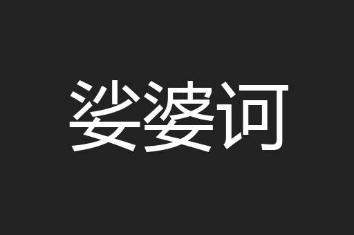 娑婆诃