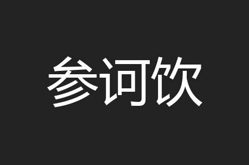 参诃饮