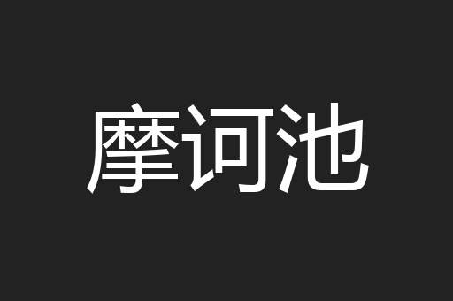 摩诃池