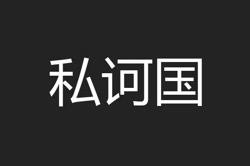 私诃国