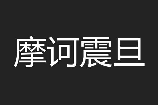 摩诃震旦