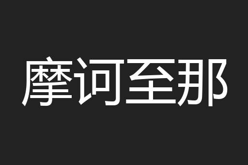 摩诃至那