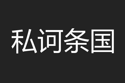 私诃条国