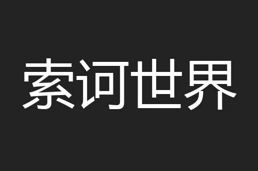 索诃世界