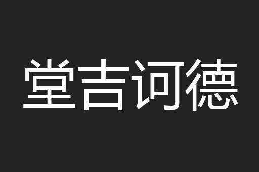 堂吉诃德