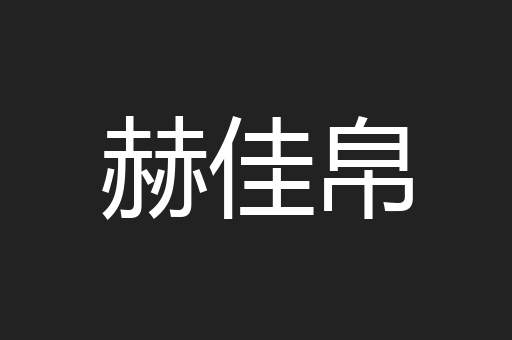 赫佳帛