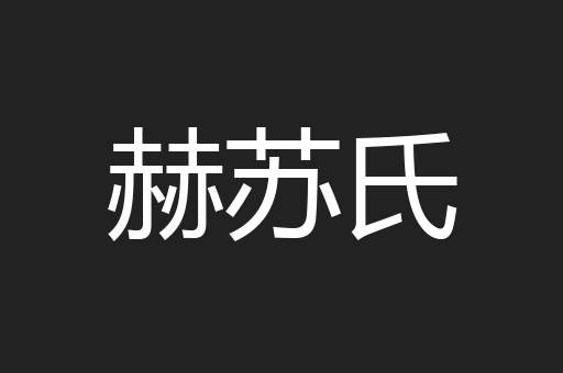 赫苏氏