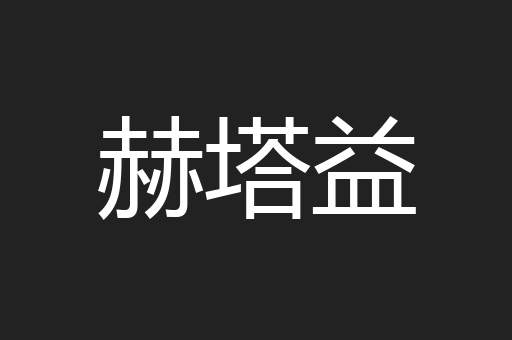 赫塔益