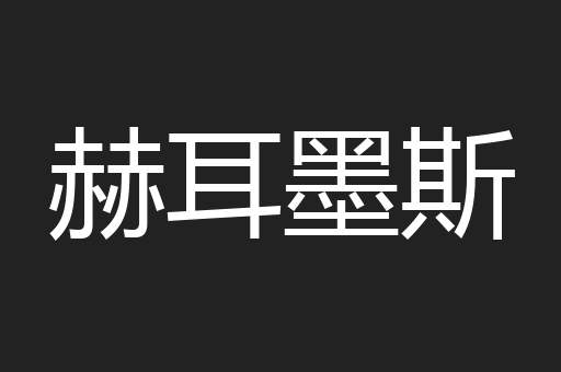 赫耳墨斯