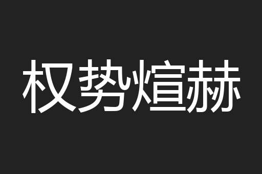 权势煊赫