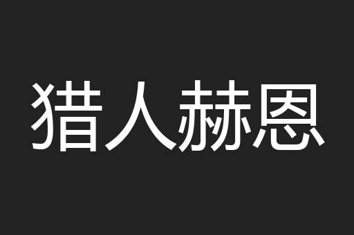 猎人赫恩