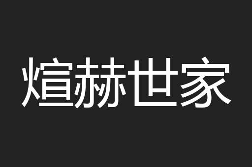 煊赫世家