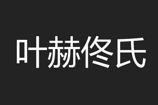 叶赫佟氏