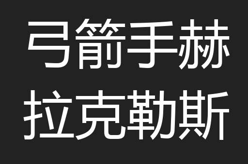 弓箭手赫拉克勒斯